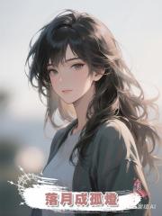 落月成孤燈