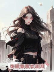 你賜我萬丈深淵