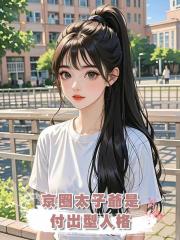 京圈太子爺是付出型人格
