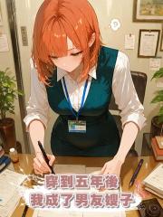 穿到五年後我成了男友嫂子