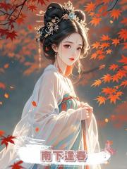 南下逢春