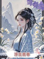 浮生舊夢