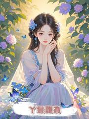 丫鬟難為
