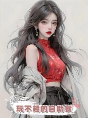 玩不起的自助餐