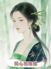 同心而離居