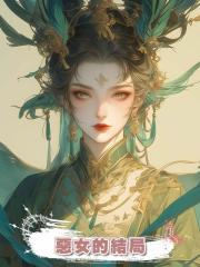 惡女的結局