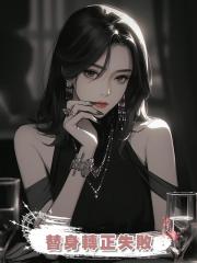 替身轉正失敗