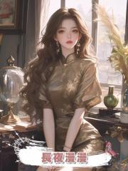 長夜漫漫
