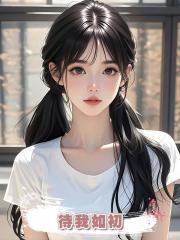 待我如初