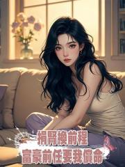 捐腎換前程，富豪前任要我償命