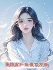 我讓客戶痛失女友後