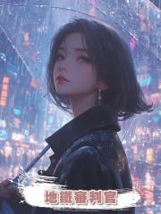地鐵審判官