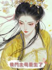 侯門主母重生了