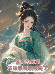 侯府的房頂又被我和閨蜜掀了