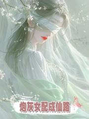 炮灰女配成仙路