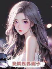 我媽極愛面子