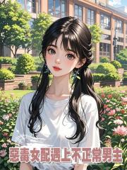 惡毒女配遇上不正常男主