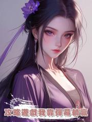 攻略遊戲我靠彈幕躺贏