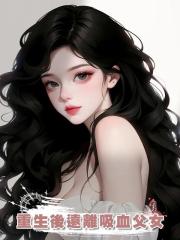 重生後遠離吸血父女