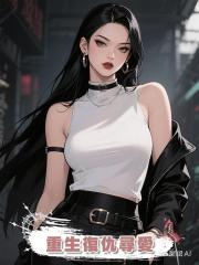 重生復仇尋愛