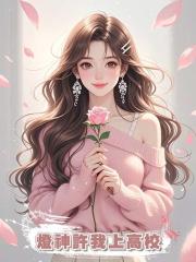 燈神許我上高校