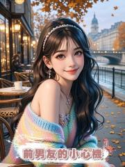 前男友的小心機