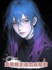 重男輕女成功反擊戰