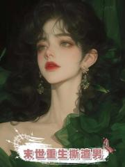 末世重生撕渣男