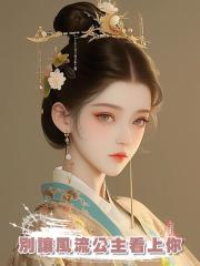別讓風流公主看上你