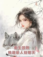 重生回到挑選獸人奴那天