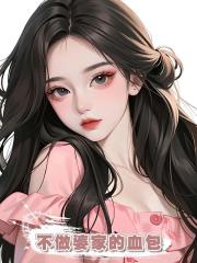 不做婆家的血包