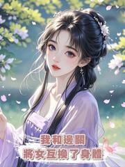 我和邊關將女互換了身體