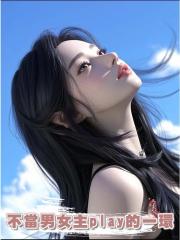 不當男女主play的一環