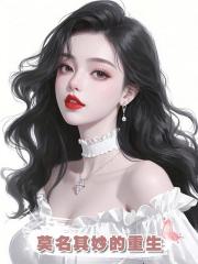 莫名其妙的重生