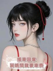 搭車回家，舅媽問我要車費