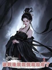 退親後我靠彈幕殺瘋了