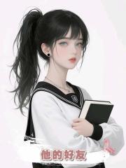 他的好友