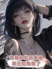 帶豬鼻蛇回家後，黑王蛇他急了