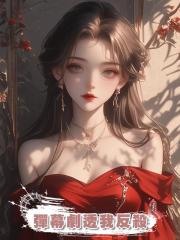 彈幕劇透我反殺