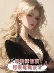 擺爛休假後，領導被裁員了