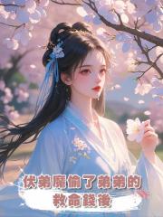 伏弟魔偷了弟弟的救命錢後