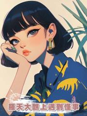 羅天大醮上遇到怪事