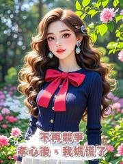 不再競爭孝心後，我媽慌了