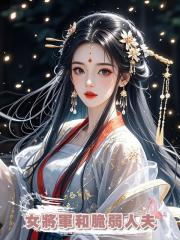 女將軍和脆弱人夫