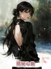 隱秘心動
