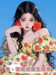 重生後，改追貧困生校草
