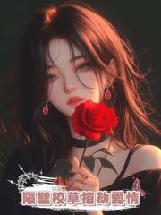 隔壁校草搶劫愛情