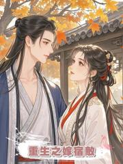 重生之嫁宿敵
