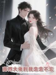 商界大佬對我念念不忘