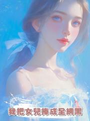 我把女兒捧成全網黑